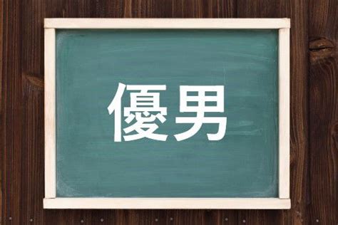 【徹底解説】「優男」の本当の意味！女性にモテる優男の特徴！